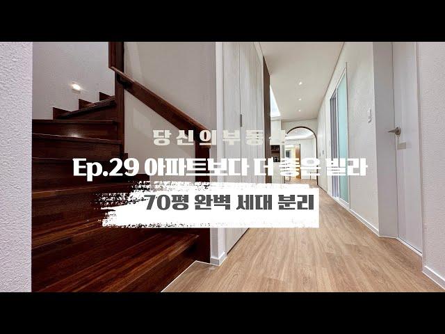 아파트보다 더 좋은 빌라 Ep29- 70평 2층 집+풀옵션+루프탑테라스 [파주 야당신축빌라 레이크원]