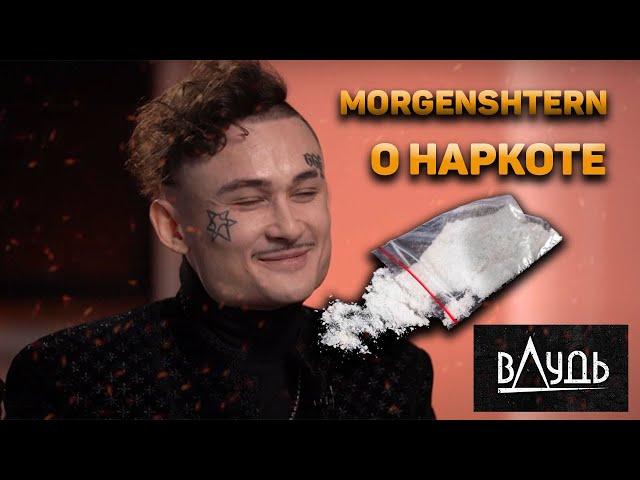 MORGENSHTERN –О НАРКОТЕ НА ИНТЕРВЬЮ У ДУДЯ