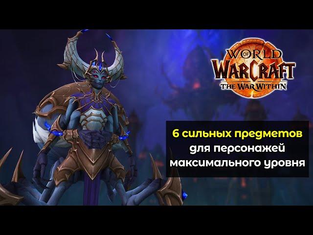 6 сильнейших предметов для персонажей максимального уровня | World of Warcraft: The War Within 11.0