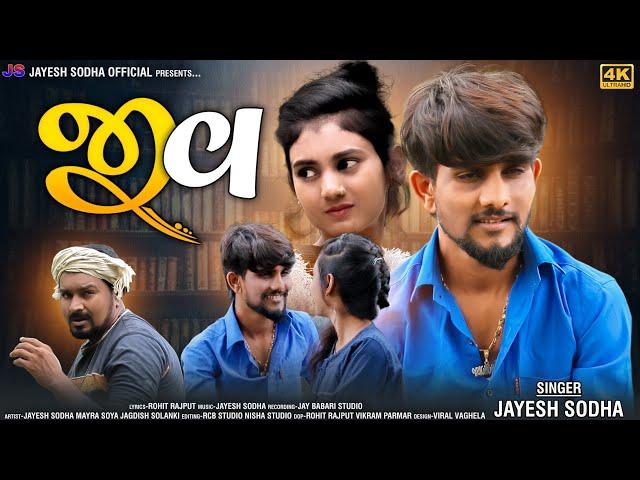 JIV JUDO THAYO KHODIYATHI | JAYESH SODHA | MAYRA SOYA | JAYESH SODHA OFFICIAL PRESENT