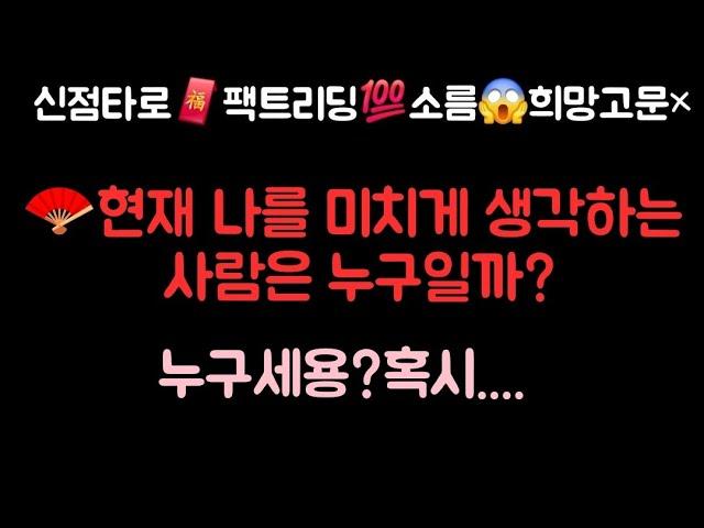 [타로,신타로,신점] 🪭요즘 나를 미치게 생각하는 사람은? 누구일까? 혹시?....#재회#썸#짝사랑#연애#커플