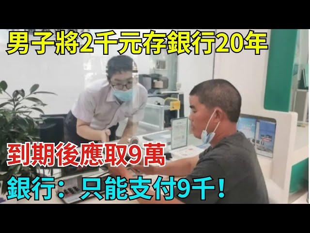 男子將2千元存銀行20年，到期後應取9萬！銀行：只能支付9千！【奇異見聞所】#事件#熱點#聽村長說官方頻道#人間易拉罐#seeker牛探長#談笑娛生#叉雞#宇宙大熱門#奇闻#故事