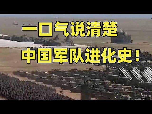 中国军队进化史！
