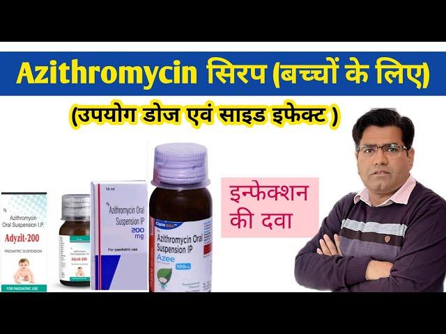 Azithromycin Syrup Use Dose and Side Effects (Explained in Hindi) | Antibiotic for Child