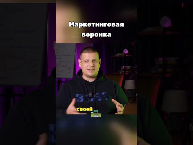 Маркетинговая ВОРОНКА #контент #прибыль #продажи #бизнес #деньги #реклама #личныйбренд #онлайн