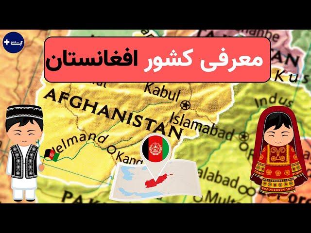 معرفی کشور افغانستان | آیا پلاس  | Afghanistan