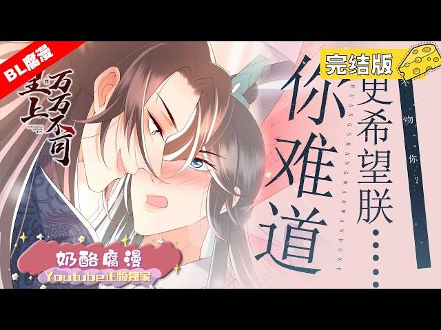 《皇上万万不可》完结版：腹黑年下皇帝×美人学霸丞相，同样是穿越，别人都穿成皇上、将军、这样威风凛凛的霸气人物。而他呢？居然穿成了一个祸国殃民的大奸臣！！皇上一口一个砍你脑袋真的很吓人好吗？