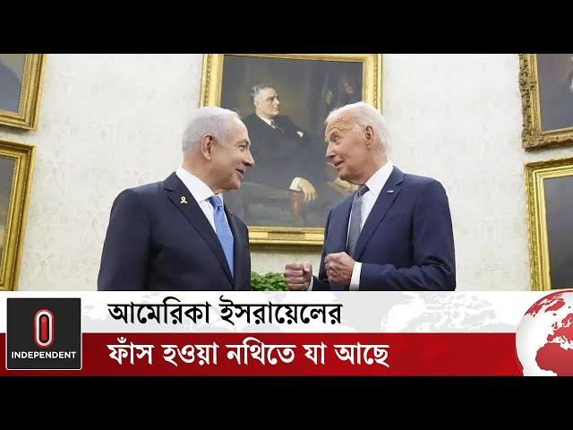 আমেরিকাকে আর বিশ্বাস করছেনা ইসরায়েল | America Israel relations | Independent TV