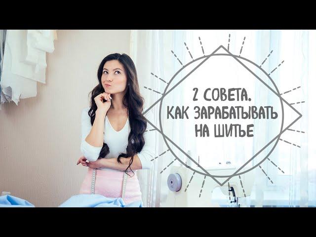 2 совета о том, как начать зарабатывать на шитье.