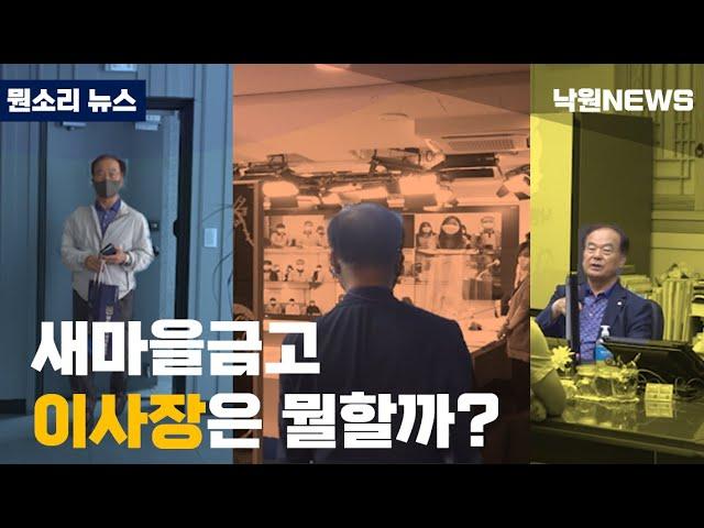 [낙원뉴스]새마을금고 이사장의 일상은 어떨까? 이사장의 업무는 어떤 것이 있을까요? 일상을 담아봤습니다.