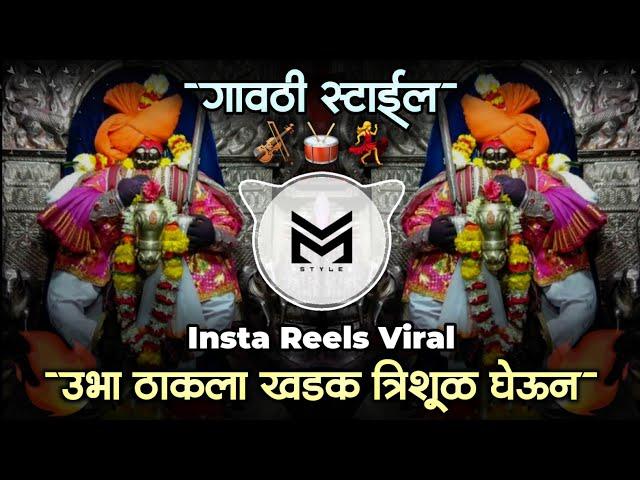 Ubha Thakla Trishul Gheun Dj Song | Insta Trending Song | Dakhancha Raja Dj Remix | It's VM STYLE 