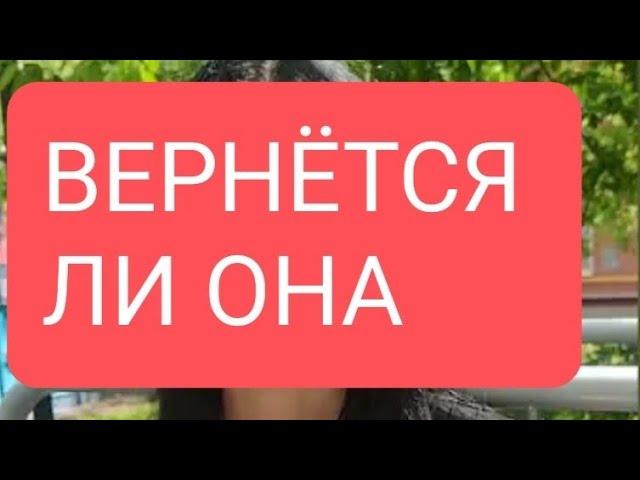 Вернётся ли она #тародлямужчин#таролог#таро#тарорасклад#тародлявсех