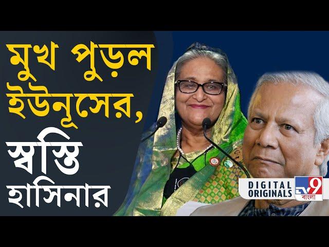 Hasina’s Awami League: চেষ্টা করেও কেন আওয়ামি লিগ  নিষিদ্ধ করতে পারলেন না ইউনূস? | #TV9D