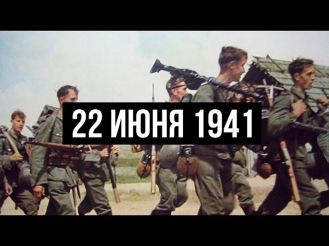 22 июня 1941. Начало Великой Отечественной войны