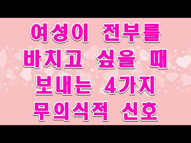 여자가 '주고' 싶을 때 보내는 4가지 신호! 놓치면 평생 후회할지도?