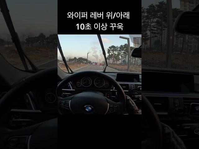 와이퍼 세우는 방법 (feat. BMW F30)