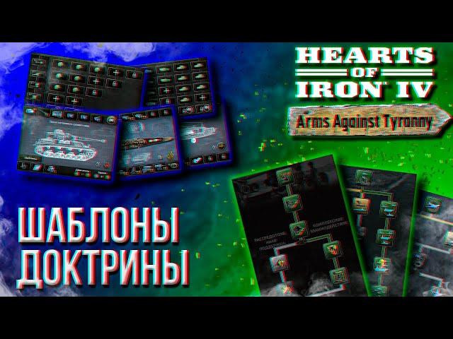 ТОП-10 ВОПРОСОВ ПО HOI4 (ШАБЛОНЫ, ДОКТРИНЫ, ФЛОТ)