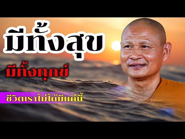 มีทั้งสุขมีทั้งทุกข์ ฟังธรรมะก่อนนอน