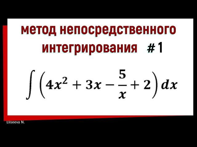 1.1 Метод непосредственного интегрирования. Часть 1