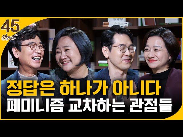 [알릴레오 북's 45회] 정답은 하나가 아니다 / 페미니즘 교차하는 관점들 - 권김현영, 박정훈