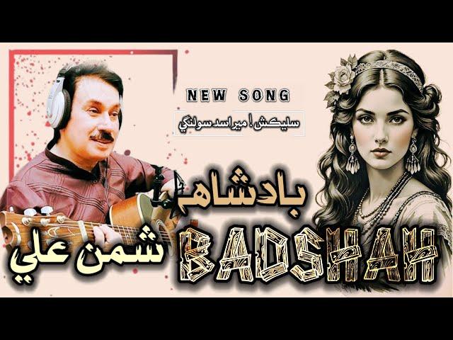 Husan Jy Zor Te - husun je zor te || Shaman Ali Mirali || thiyo aan badshah || New Love Song | 2024