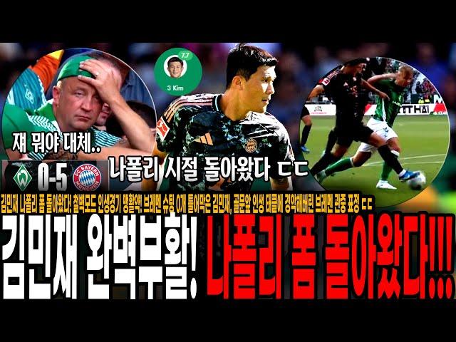 김민재 나폴리 폼 돌아왔다! 철벽모드 인생경기 맹활약! 브레멘 슈팅 0개 틀어막은 김민재, 골문앞 인생 태클에 경악해버린 브레멘 관중 표정 ㄷㄷ [뮌헨 vs 브레멘]