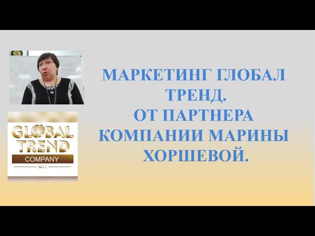 Нано Бальзамы Глобал Тренд Презентация от Марины Хоршевой  Маркетинг в компании Глобал Тренд16.02.23