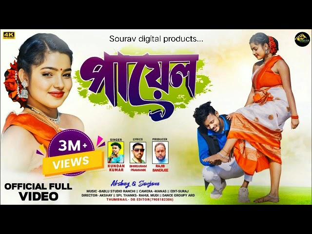 Payal | পায়েল | New Purulia Video Song 2025 | Sourav digital production.