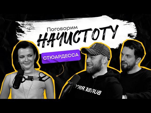 Что больше всего бесит стюардесс: самые главные мифы о полетах на самолете / ПОДКАСТ НАЧИСТОТУ