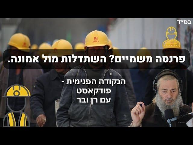 פרנסה משמיים? בין השתדלות לאמונה, איך זה קשור אלינו? | הנקודה הפנימית פודקאסט עם רן ובר