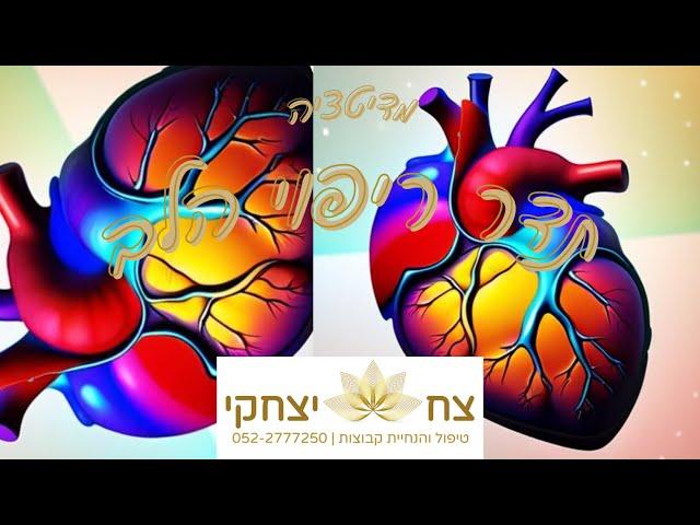 מדיטציה: תדר ריפוי הלב, ניקוי עצמי עמוק למרכז אנרגיית האהבה באמצעות תדר, צח יצחקי מטפל ומנחה קבוצות