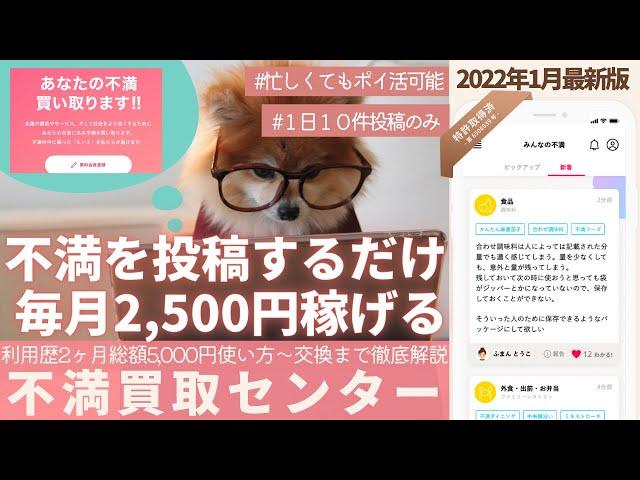 【不満買取センター｜2022年1月最新版ポイ活】利用歴2ヶ月｜日常の不満を投稿するだけで毎月2,500円稼げる