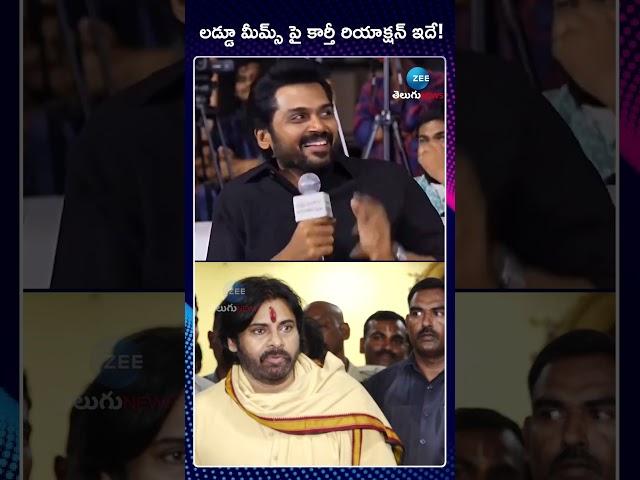 Hero Karthik Controversial Comments On Tirumala Laddu Issue | లడ్డూ మీమ్స్ పై కార్తీ రియాక్షన్ ఇదే!