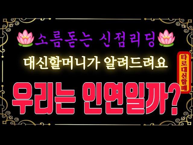 [타로|인연]대신할매께서 알려주시는 우리는 인연일까?입니다 #인생점집#인생타로#감동신점#신점타로#신점#용한점집#용한타로