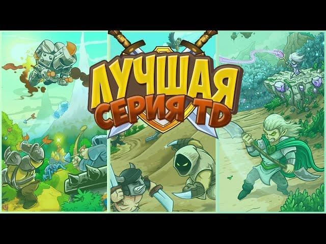 Каждый должен сыграть в Kingdom Rush