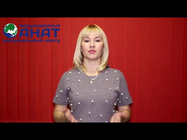 Получи консультацию в Миграционном центре АНАТ.