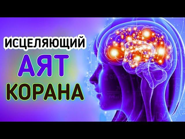 ИСЦЕЛЯЮЩИЙ АЯТ КОРАНА ИСЦЕЛЕНИЕ .