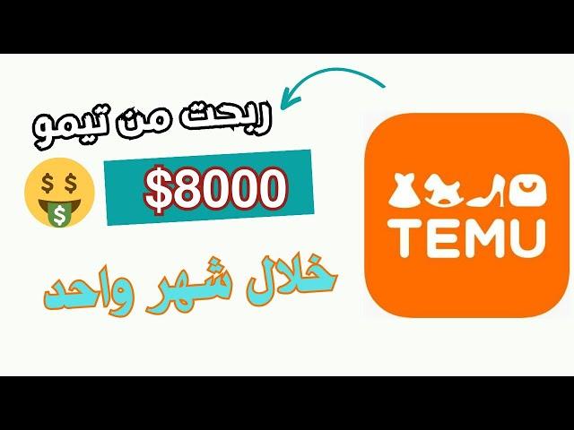 الربح من تطبيق تيمو - شروط سهلة جدا | تجربتي الشخصية #temu #temufinds