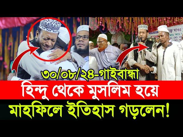 ৩০/০৮/২০২৪-পলাশবাড়ী, গাইবান্ধা | আজকের মাহফিলে আমির হামজার হাতে হিন্দু থেকে মুসলিম হয়ে ইতিহাস গড়লেন