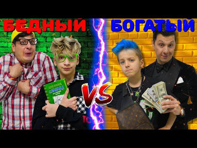 БОГАТЫЙ vs БЕДНЫЙ Сын !