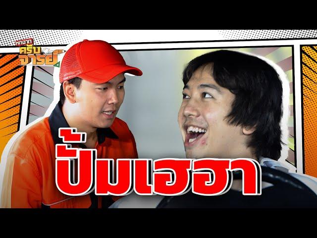 ปั้มเฮฮา | หกฉากครับจารย์