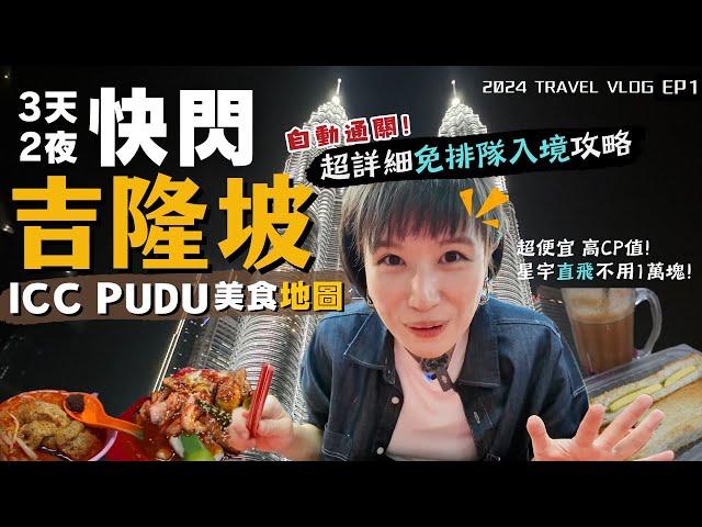 2024馬來西亞自由行吉隆坡入境"免排隊"攻略～吃爆ICC PUDU，精選美食就這樣吃！高CP值的暑假快閃出國首選！｜Alf 奧菠