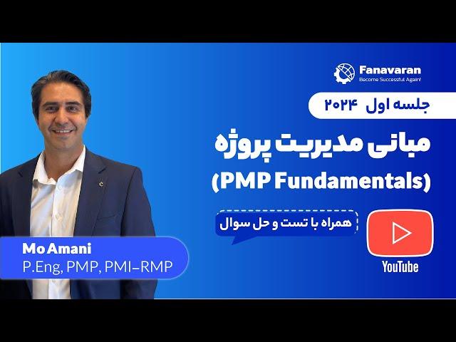 مدیریت پروژه در کانادا - جلسه اول PMP