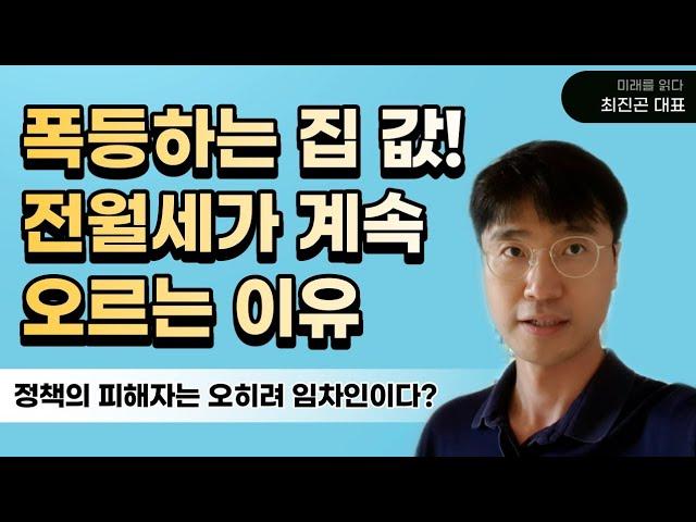 집값 폭등 전월세 폭등의 원인