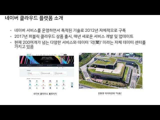 NAVER Cloud Platform | 001 네이버클라우드 플랫폼 소개