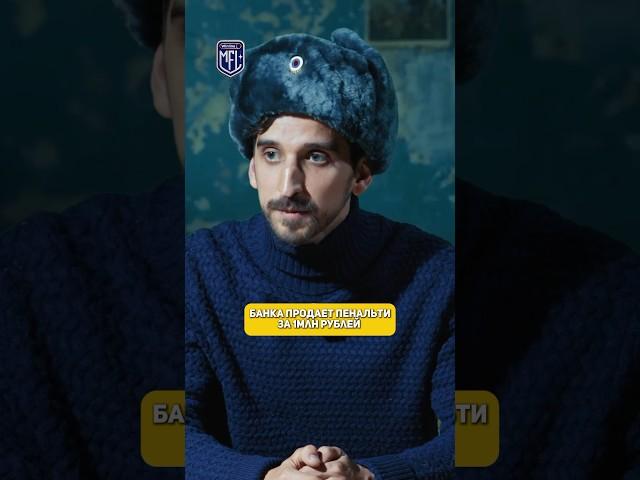 САМЫЙ ДОРОГОЙ ПЕНАЛЬТИ В ИСТОРИИ! #мфл #банка #амкал