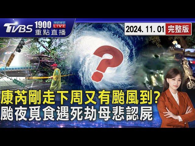 康芮剛走下周又有颱風到?　颱風夜覓食遇死劫母悲認屍20241101｜1900重點直播完整版｜TVBS新聞 @TVBSNEWS01