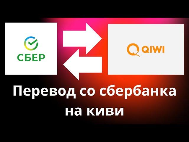 Как обменять с Сбербанка на Киви в 2024 году / Сбербанк на Qiwi - выгодно.