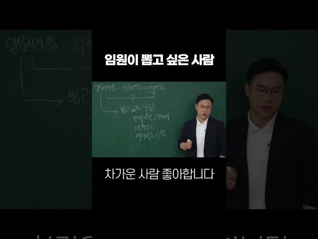 The Person an Executive Wants to Hire #Job interview #korea company