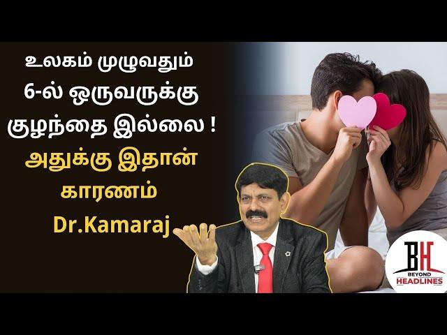 Sexual Life | In Fertility ஜாஸ்தி ஆகிட்டு இருக்கு| Education | Dr. Kamaraj | Sexology | #AskDoctor